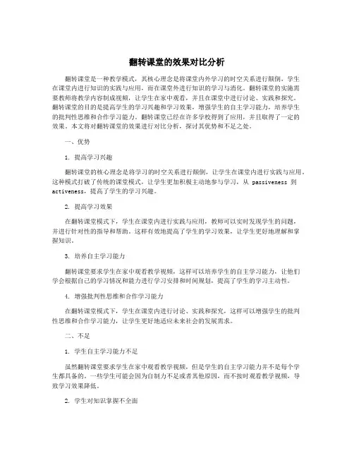 翻转课堂的效果对比分析