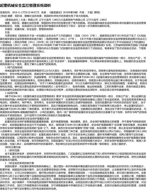起重机械安全监控管理系统简析