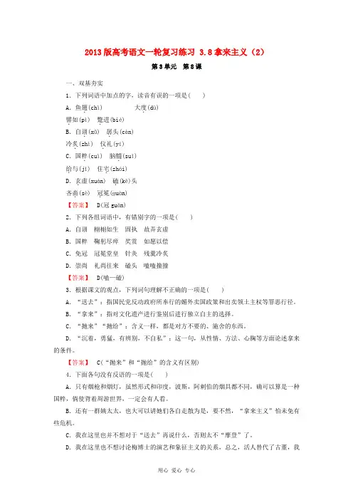 高考语文一轮复习练习 3.8拿来主义(2) 新人教版必修4