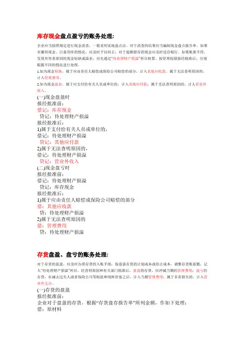 现金、存货、固定资产盘盈盘亏的账务处理