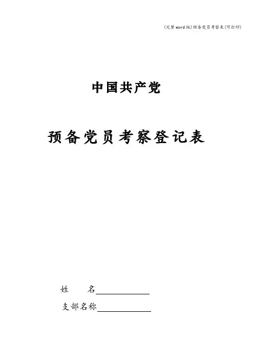 (完整word版)预备党员考察表(可打印)