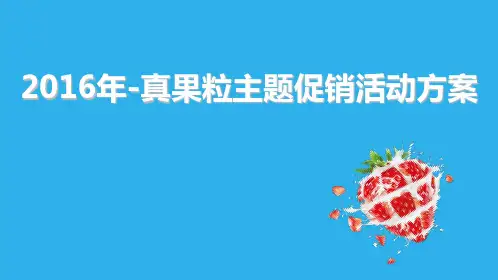 真果粒主题促销活动0323(1)