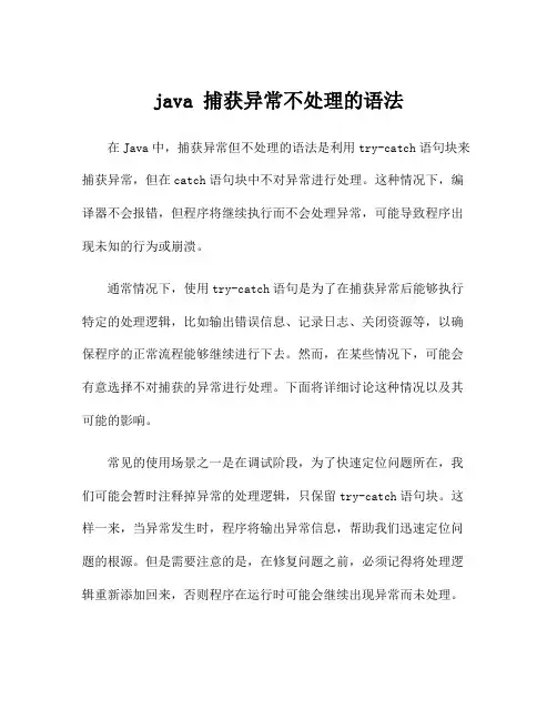 java 捕获异常不处理的语法