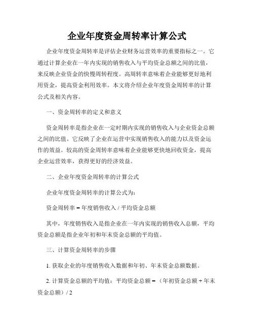 企业年度资金周转率计算公式