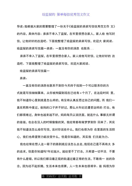 给监狱的弟弟写信优秀范文作文