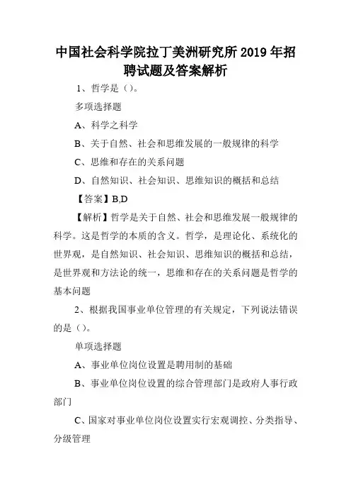 中国社会科学院拉丁美洲研究所2019年招聘试题及答案解析 .doc