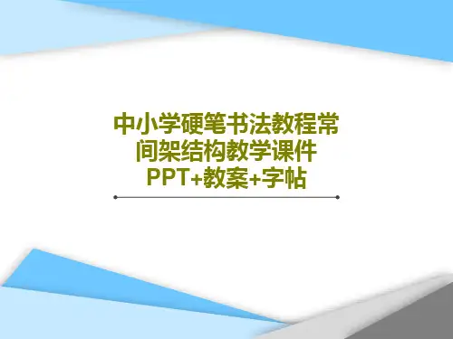 中小学硬笔书法教程常间架结构教学课件PPT+教案+字帖共56页PPT