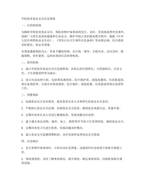 学校食堂的安全应急救预案