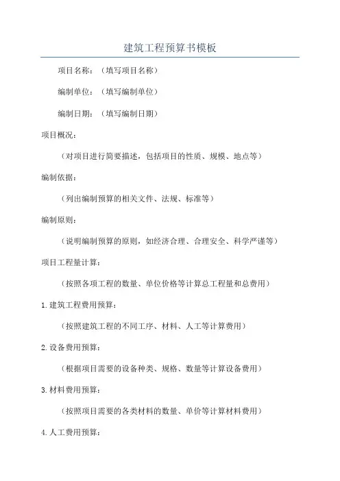 建筑工程预算书模板