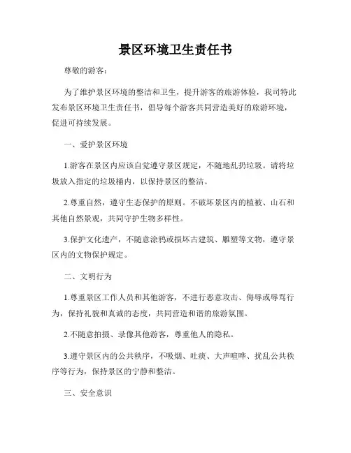 景区环境卫生责任书