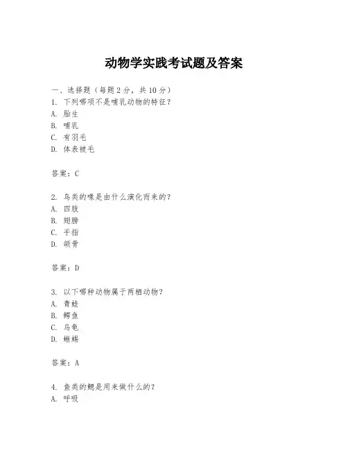 动物学实践考试题及答案