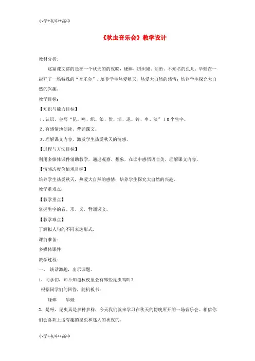 最新三年级语文上册第四单元13秋虫音乐会教学设计湘教版【精品】