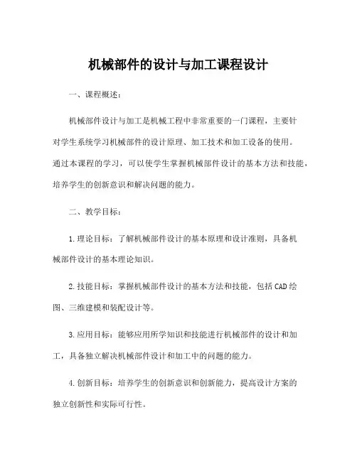 机械部件的设计与加工课程设计