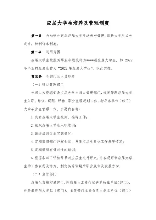 应届大学生培养及管理制度