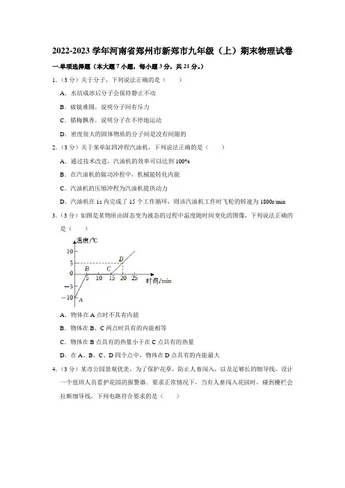 河南省郑州市新郑市2022-2023学年九年级(上)期末物理试卷(含答案)