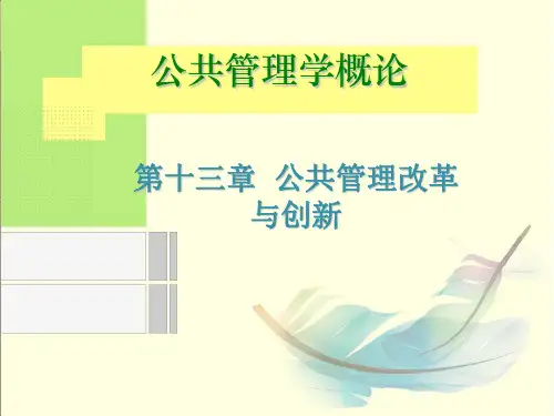 公共管理学概论PPT(第  十三章)