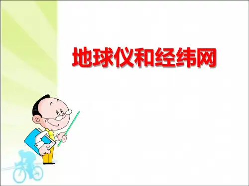 《地球仪和经纬网》PPT-商务星球版七年级地理上册