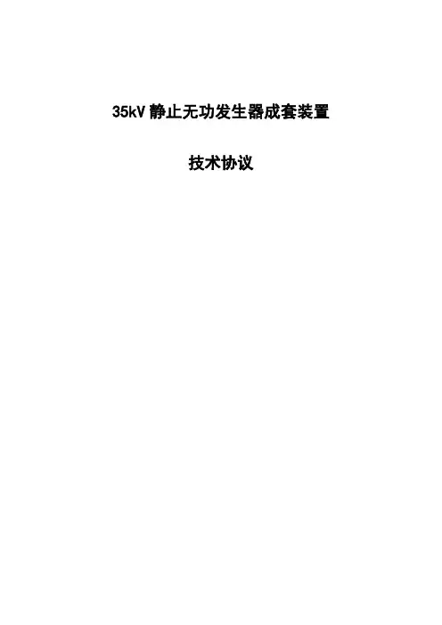 动态无功补偿设备(SVG)技术协议(标准)