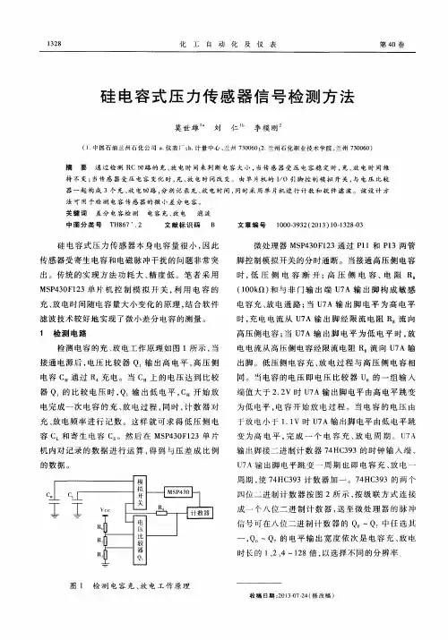 硅电容式压力传感器信号检测方法