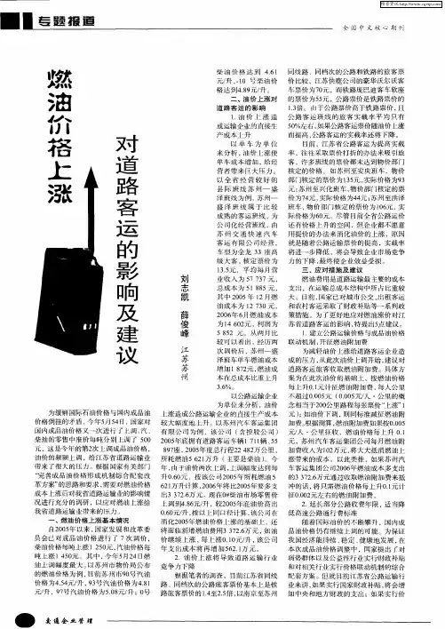 燃油价格上涨对道路客运的影响及建议