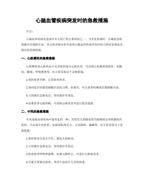 心脑血管疾病突发时的急救措施