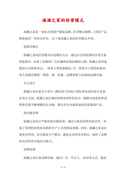海澜之家的经营模式