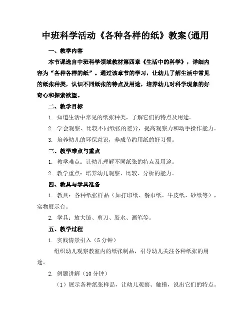 中班科学活动《各种各样的纸》教案(通用