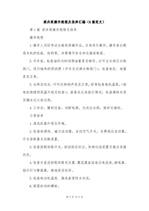 深井泵操作规程及保养汇编(6篇范文)