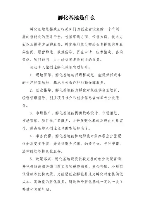 孵化基地是什么