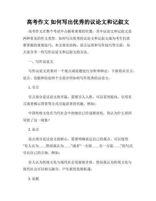 高考作文 如何写出优秀的议论文和记叙文