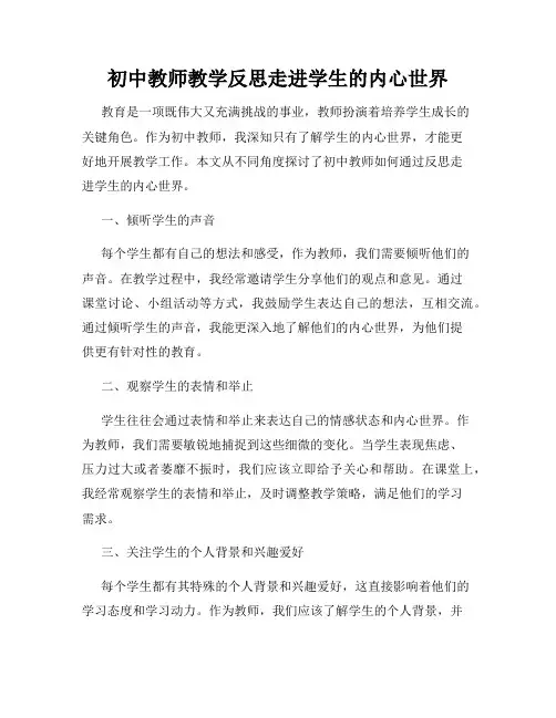 初中教师教学反思走进学生的内心世界