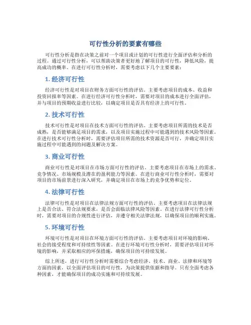 可行性分析的要素有哪些