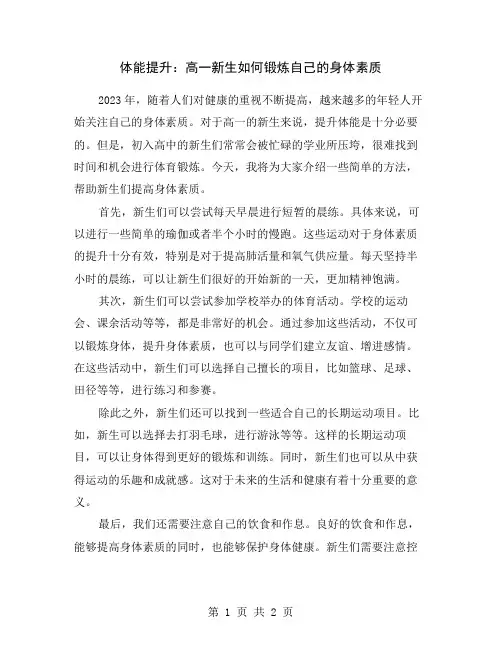 体能提升：高一新生如何锻炼自己的身体素质