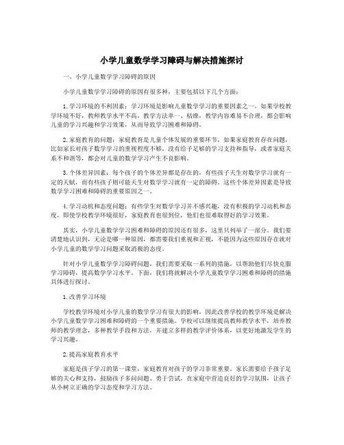 小学儿童数学学习障碍与解决措施探讨