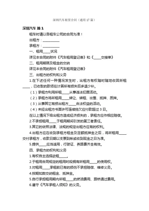 深圳汽车租赁合同（通用17篇）
