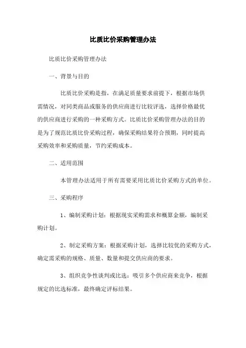 比质比价采购管理办法