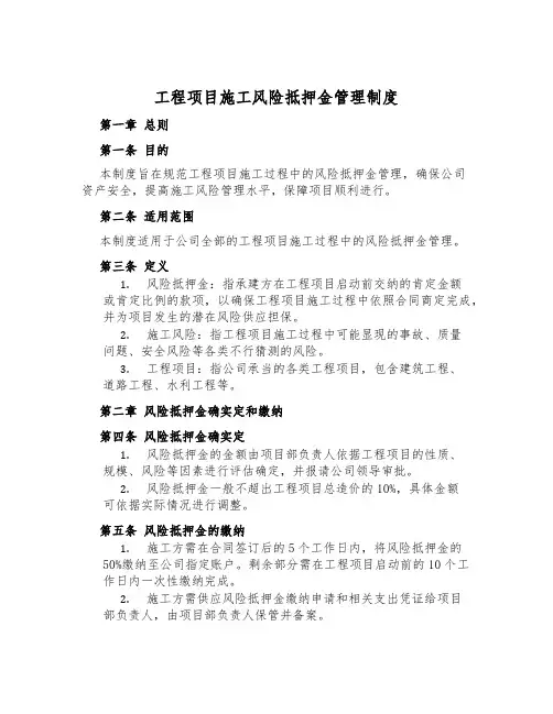 工程项目施工风险抵押金管理制度