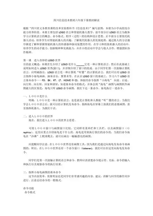 四川信息技术教材六年级下册教材解读