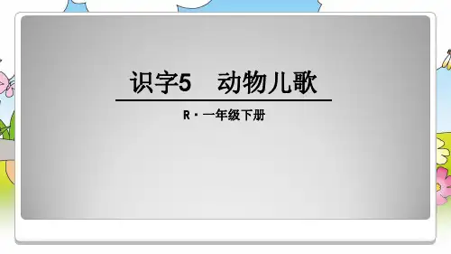 一年级下册动物儿歌