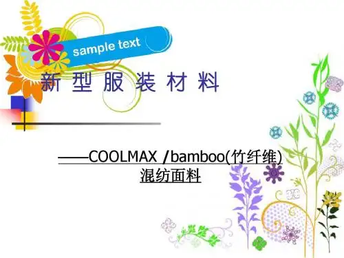 新 型 服 装 材 料