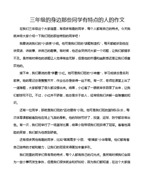 三年级的身边那些同学有特点的人的作文