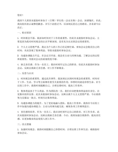 因为未参加会议检讨书