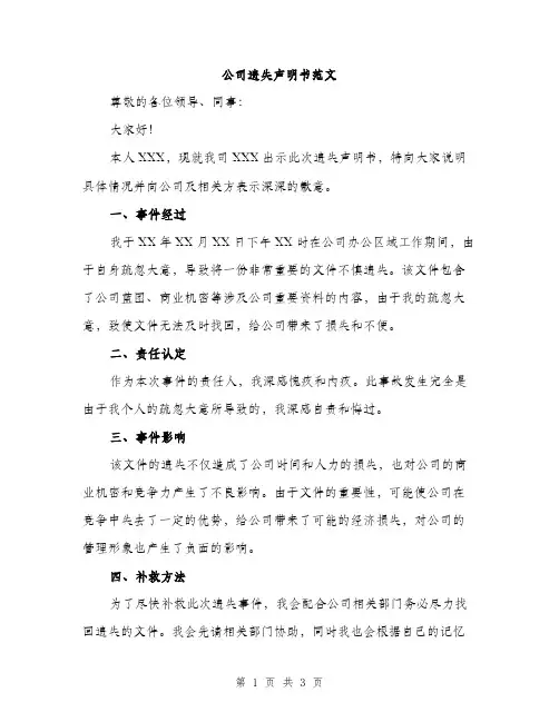 公司遗失声明书范文（二篇）