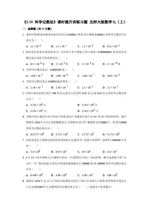 北师大版数学七年级上册《2.10 科学记数法》课时提升训练习题