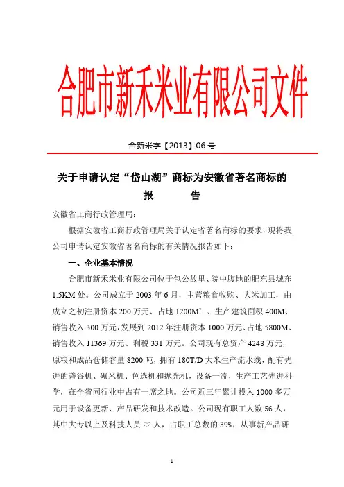 关于申请认定“岱山湖”商标为安徽省著名商标的报告