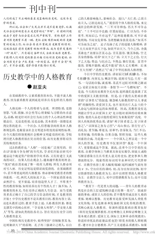 历史教学中的人格教育_赵亚夫