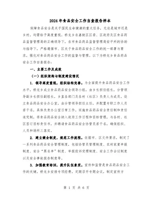 2024年食品安全工作自查报告样本（三篇）