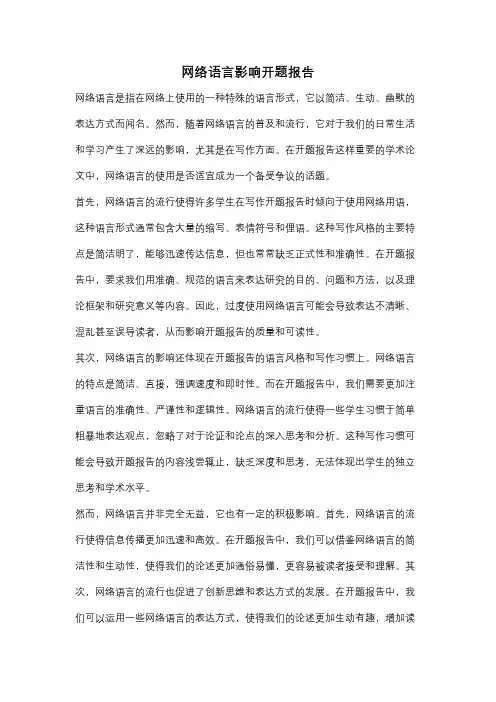 网络语言影响开题报告
