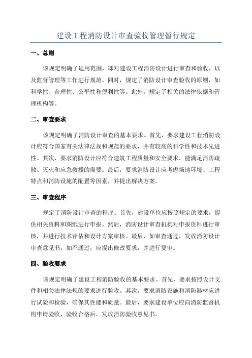 建设工程消防设计审查验收管理暂行规定