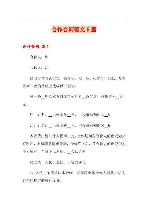 合作合同范文5篇(模板)
